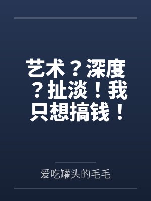 艺术?深度?扯淡!我只想搞钱!