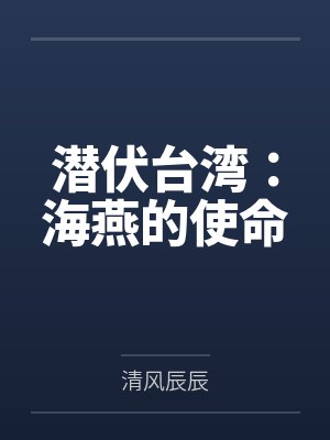 潜伏台湾:海燕的使命