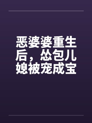 恶婆婆重生后，怂包儿媳被宠成宝！