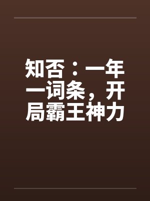 知否一年一词条开局霸王神力笔趣阁