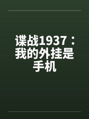 谍战1937:我的外挂是手机
