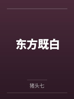 东方既白