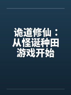 诡道修仙：从怪诞种田游戏开始