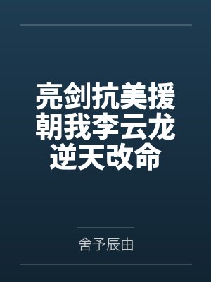 亮剑抗美援朝我李云龙逆天改命