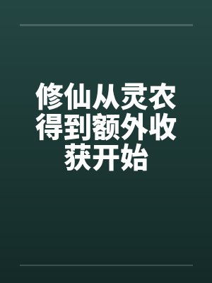 修仙从灵农得到额外收获开始小说