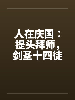 人在庆国：提头拜师，剑圣十四徒