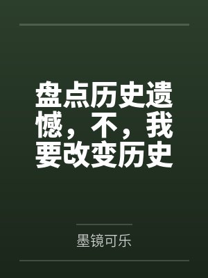 盘点历史遗憾，不，我要改变历史