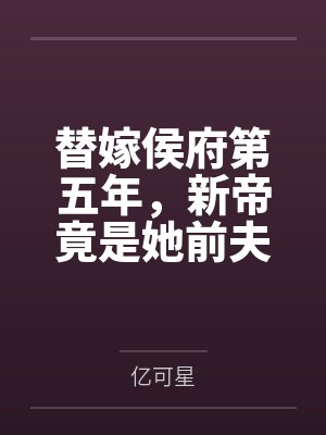 替嫁侯府第五年，新帝竟是她前夫