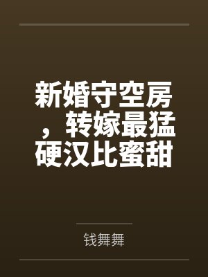 新婚守空房，转嫁最猛硬汉比蜜甜