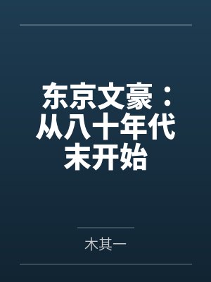 东京文豪:从八十年代末开始
