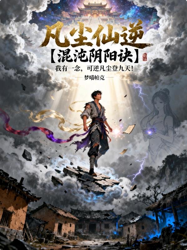 凡尘仙逆混沌阴阳诀