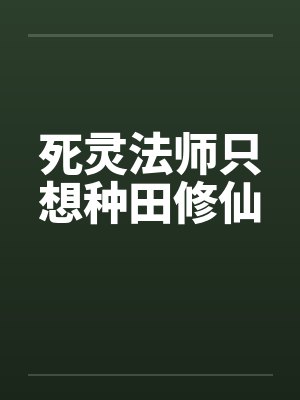 死灵法师只想种田修仙