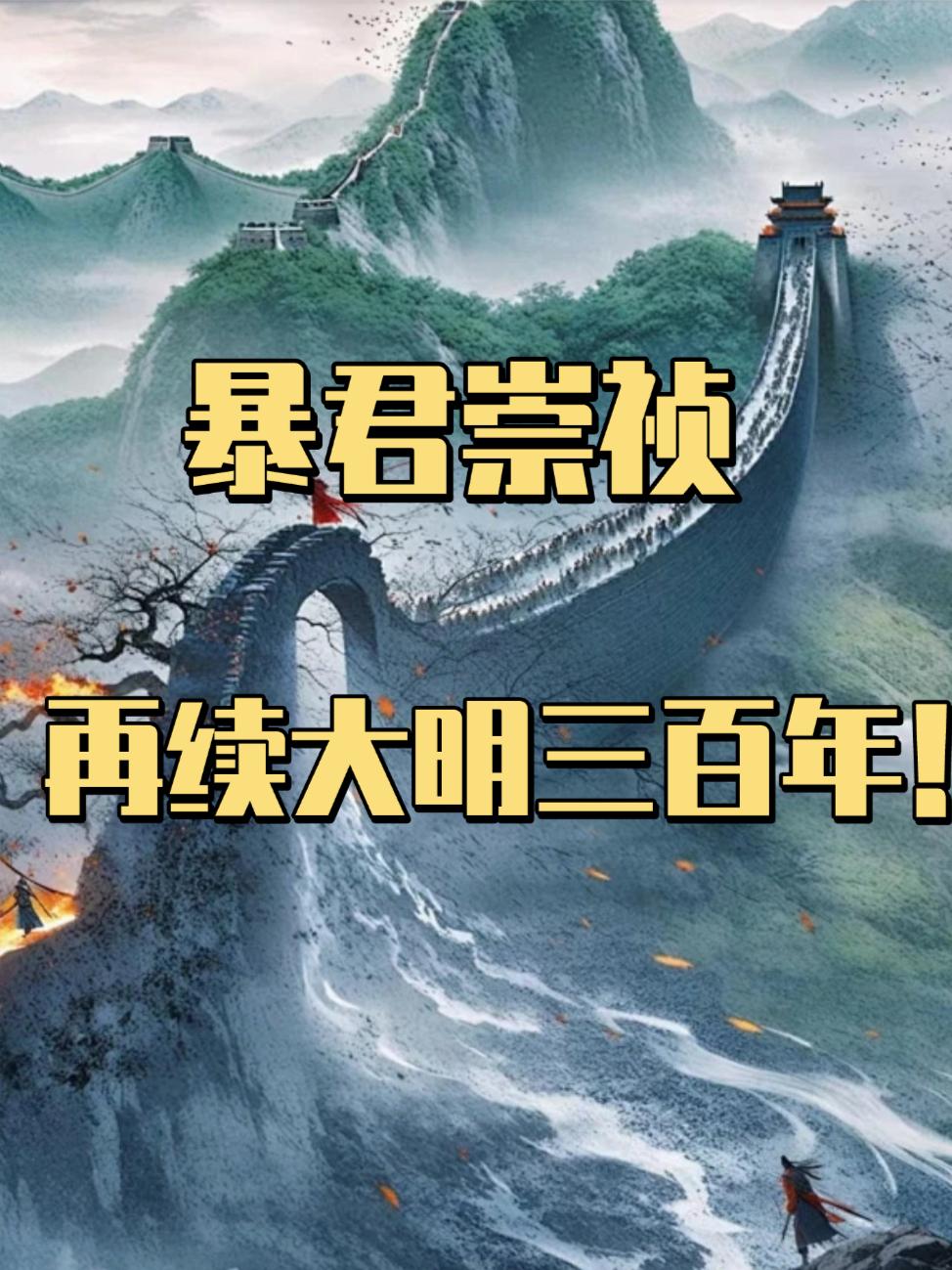 暴君崇祯:再续大明三百年!