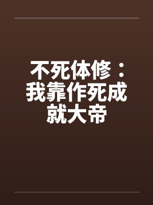 不死体修：我靠作死成就大帝