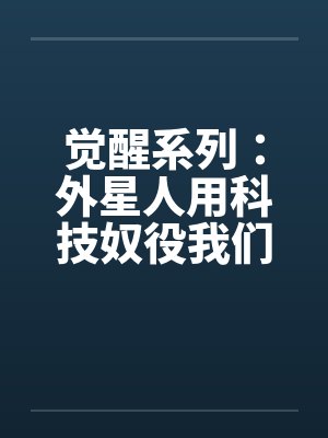 觉醒系列：外星人用科技奴役我们