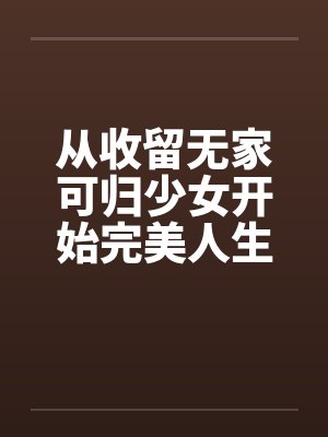 从收留无家可归少女开始完美人生