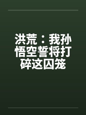 穿越洪荒成为孙悟空的哥哥孙悟天视频大合集