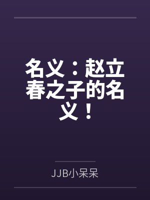 名义:赵立春之子的名义!