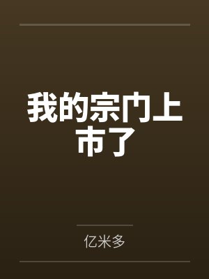 我的宗门上市了