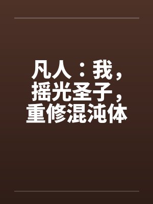 凡人：我，摇光圣子，重修混沌体
