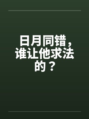 日月同错，谁让他求法的？