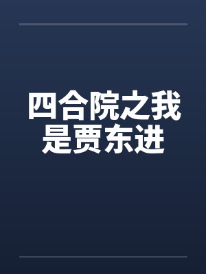 四合院之我是贾东进
