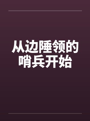 从边陲领的哨兵开始