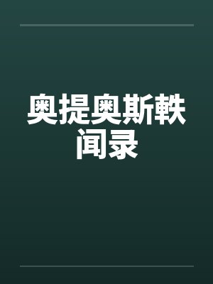 奥提奥斯軼闻录