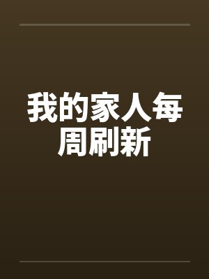 我的家人每周刷新