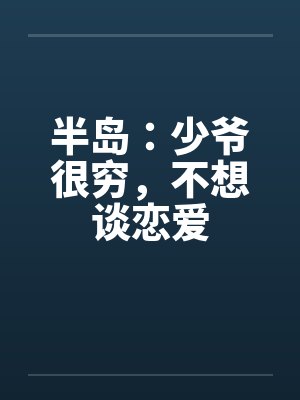 半岛：少爷很穷，不想谈恋爱