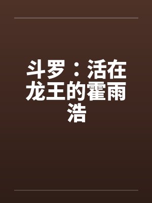 斗罗：活在龙王的霍雨浩