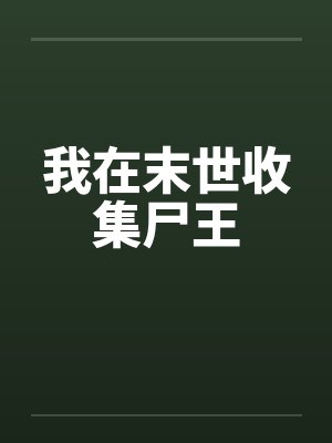 我在末世收集尸王