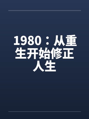 1980：从重生开始修正人生