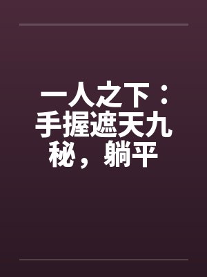 一人之下：手握遮天九秘，躺平