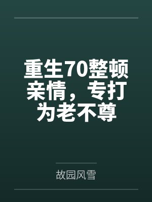重生70整顿亲情，专打为老不尊