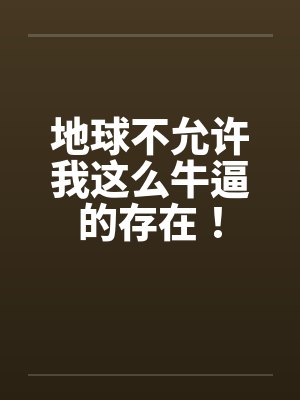 地球不允许我这么牛逼的存在！