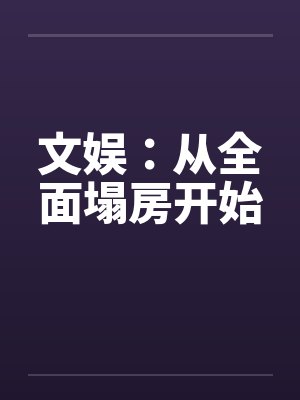 文娱：从全面塌房开始