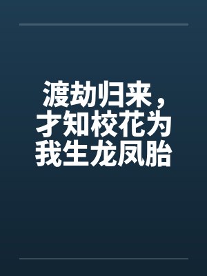 渡劫归来，才知校花为我生龙凤胎