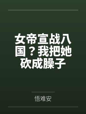 女帝宣战八国？我把她砍成臊子