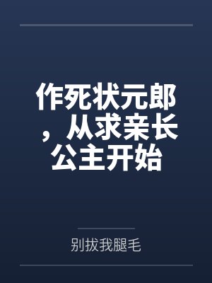 作死状元郎，从求亲长公主开始