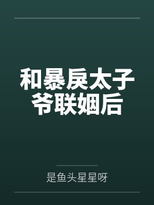 和暴戾太子爷联姻后