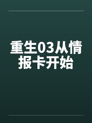重生03从情报卡开始