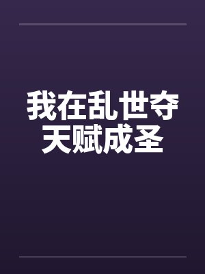 我在乱世夺天赋成圣