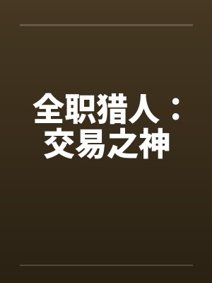 全职猎人:交易之神