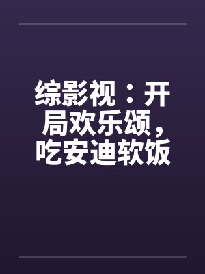 综影视：开局欢乐颂，吃安迪软饭
