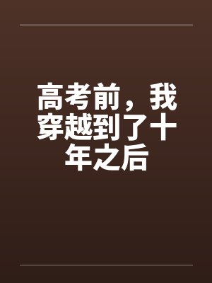 高考前,我穿越到了十年之后