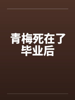 青梅死在了毕业后