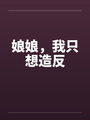 娘娘,我只想造反
