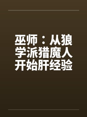 巫师:从狼学派猎魔人开始肝经验