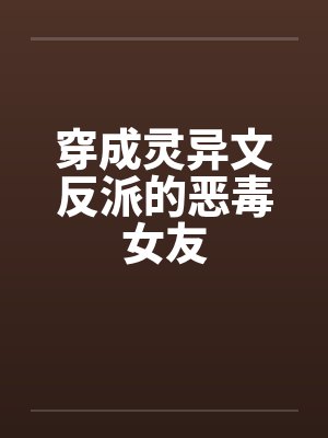穿成灵异文反派的恶毒女友
